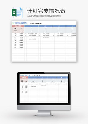 计划完成情况表Excel模板