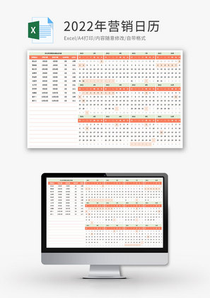 2022年营销活动热点计划日历Excel