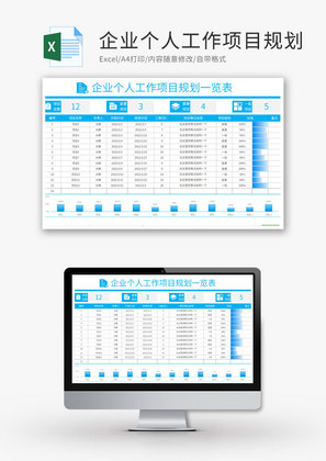 企业个人工作项目规划一览表Excel模板