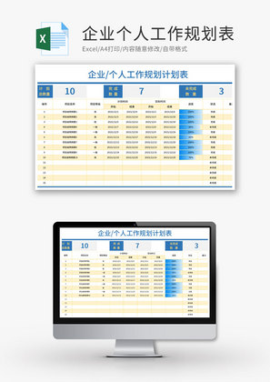 企业个人工作规划日历表Excel模板