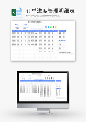 生产订单进度管理明细表Excel模板