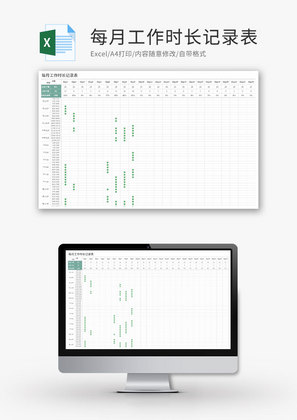 每月工作时长记录表-自动统计Excel模