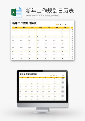 新年工作规划日历表Excel模板