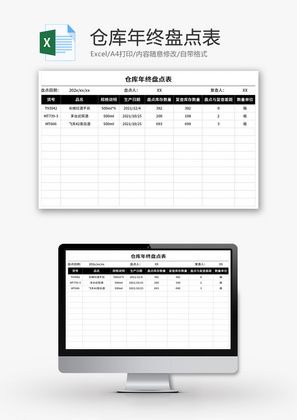 仓库年终盘点表Excel模板