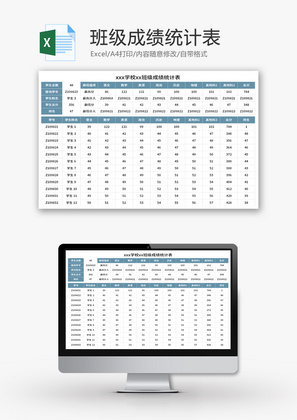 班级成绩统计表Excel模板