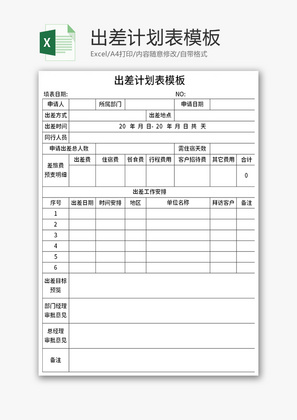 出差计划表模板Excel模板