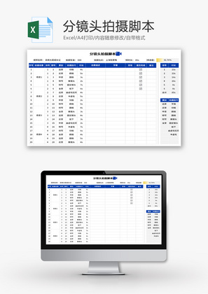 分镜头拍摄脚本Excel模板