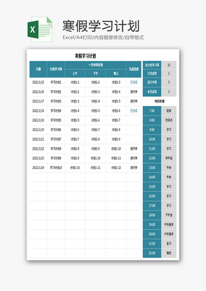 寒假学习计划表Excel模板
