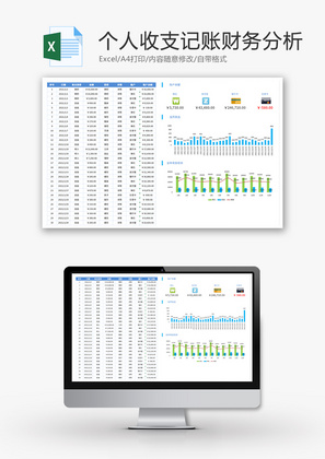 个人收支记账财务分析Excel模板