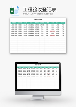 工程验收登记表Excel模板