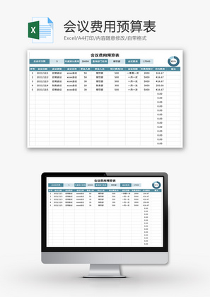 会议费用预算表Excel模板