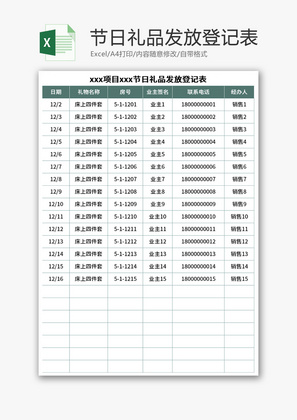 节日礼品发放登记表Excel模板