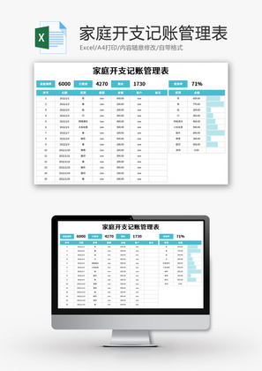 家庭开支记账管理表Excel模板