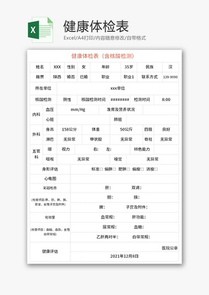 健康体检表Excel模板