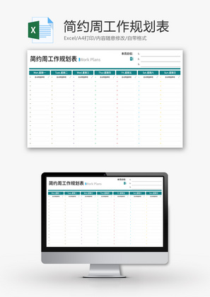 简约周工作规划表Excel模板