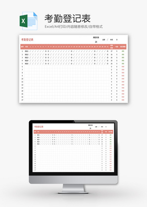 考勤登记表Excel模板