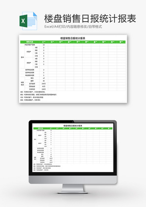 楼盘销售日报统计报表Excel模板