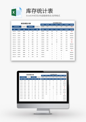 库存统计表Excel模板