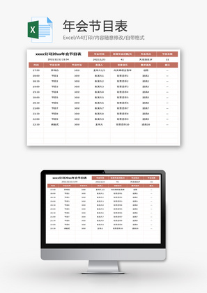 年会节目表Excel模板