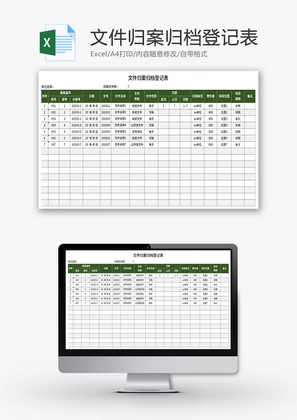 文件归案归档登记表Excel模板