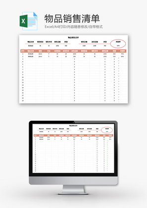 物品销售清单Excel模板