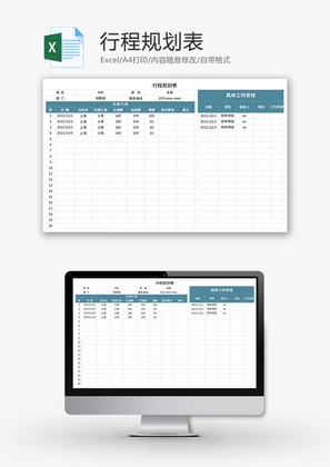 行程规划表Excel模板