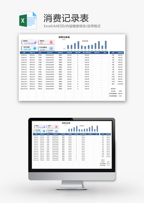 消费记录表Excel模板