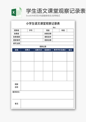 小学生语文课堂观察记录表Excel模板