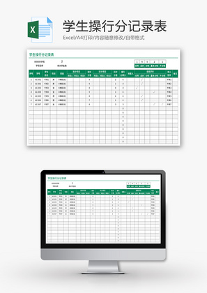 学生操行分记录表Excel模板