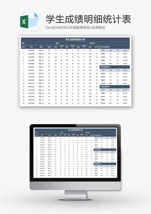学生成绩明细统计表Excel模板