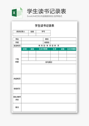 学生读书记录表Excel模板