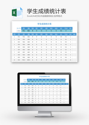 学生成绩统计表Excel模板