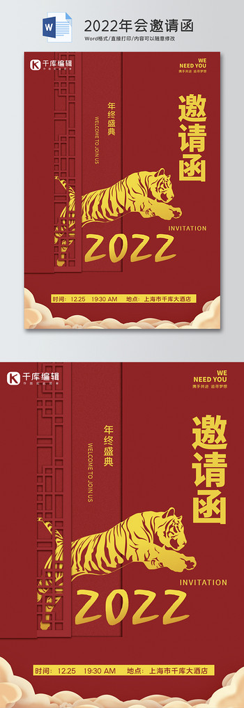 2022年会邀请函Word邀请函