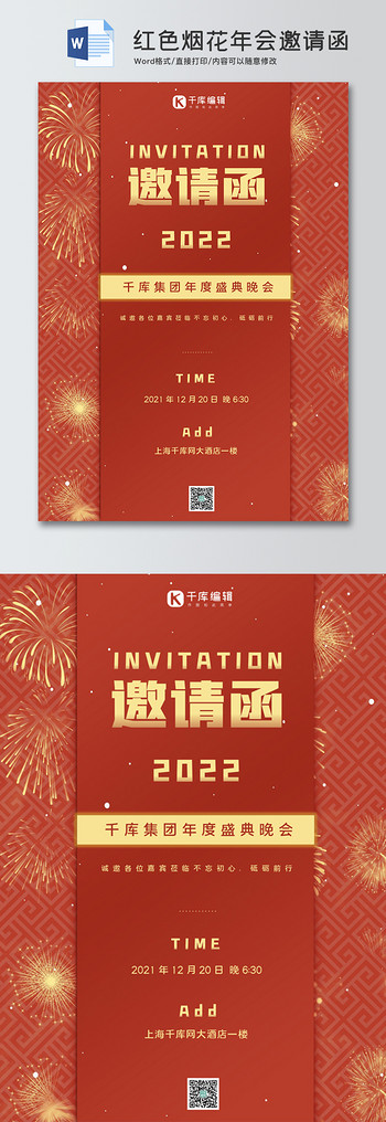 红色烟花年会邀请函Word邀请函