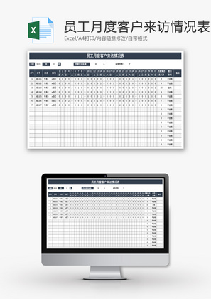 员工月度客户来访情况表Excel模板