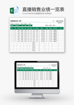 直播销售业绩一览表Excel模板