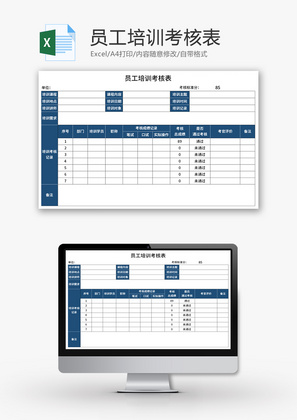 员工培训考核表Excel模板