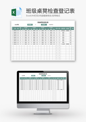 班级桌凳检查登记表Excel模板