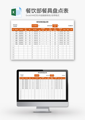餐饮部餐具盘点表Excel模板