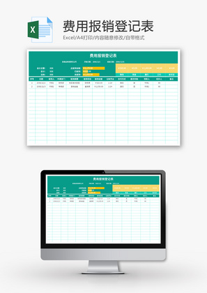 费用报销登记表Excel模板