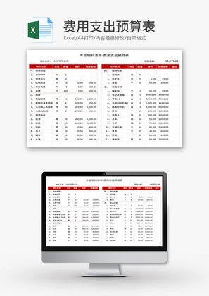 费用支出预算表Excel模板