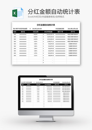 分红金额自动统计表Excel模板