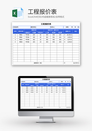 工程报价表Excel模板