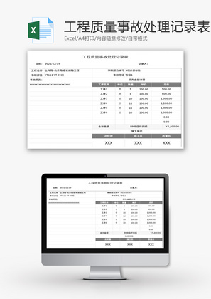 工程质量事故处理记录表Excel模板