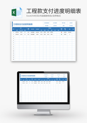 工程款支付进度明细表Excel模板