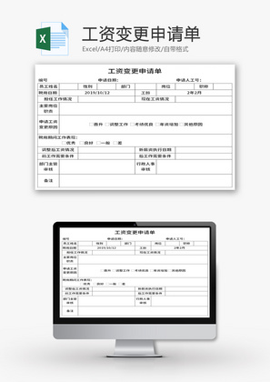 工资变更申请单Excel模板