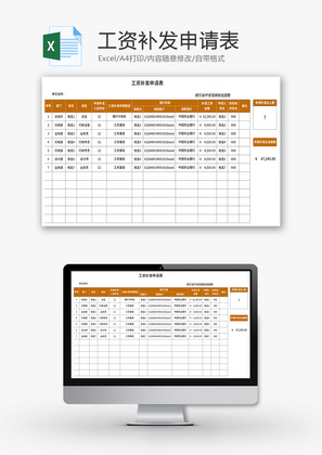 工资补发申请表Excel模板