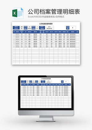 公司档案管理明细表Excel模板