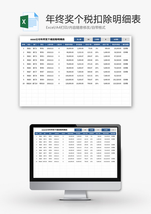 公司年终奖个税扣除明细表Excel模板