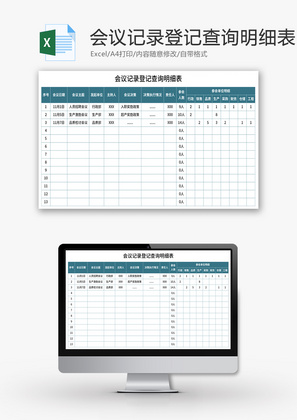 会议记录登记查询明细表Excel模板